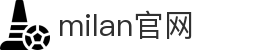 米兰·(milan)中国官方网站